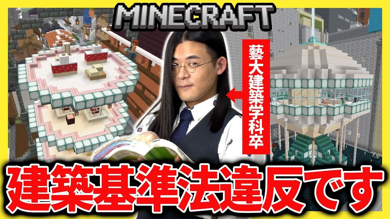 違法なら即爆破！藝大建築学科卒がマイクラ違法建築チェック