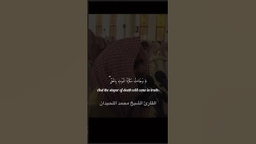 وجاءت سكرة الموت بالحق |القارئ محمد اللحيدان