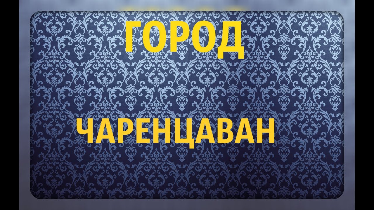 Город чаренцаван армения Город чаренцаван армения