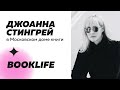 Шоу BookLIFE: Джоанна Стингрей в Московском доме книги