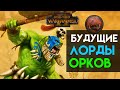 Лорды Зеленокожих в будущих дополнениях Total War Warhammer 2