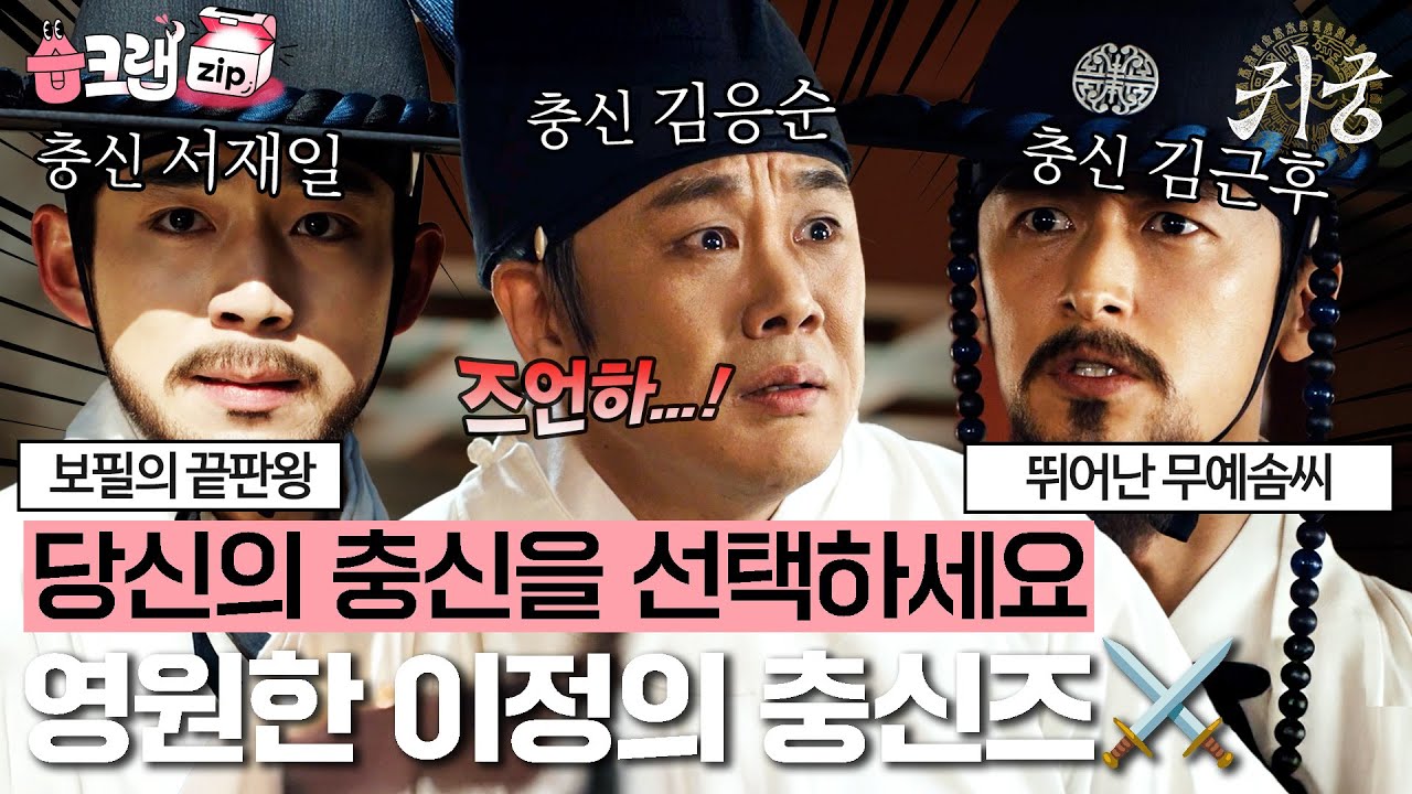 영원히 이정에게 충성할 것을 맹세!!!합니다🌟든든한 왕의 💪오른팔, 왼팔들💪나 이 세 명한테 감겼잖아...💓 #귀궁 #습크랩zip #TheHauntedPalace #SBSdrama