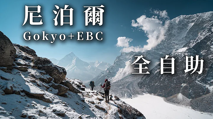 尼泊爾健行 聖母峰基地營EBC+Gokyo Lake 全自助 | 沉浸式登山