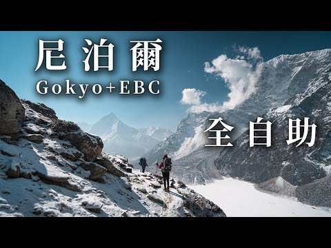 尼泊爾健行 聖母峰基地營EBC+Gokyo Lake 全自助 | 沈浸式登山