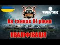 Дуплет - Перший турнір на 11х рівнях у World of Tanks. Кваліфікація 2#wot_ua #Be_Zone_UA #ДуплетUA💙💛