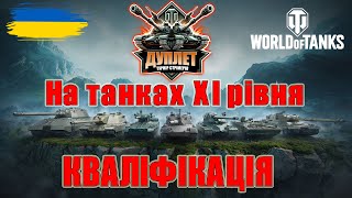 видео: Дуплет - Перший турнір на 11х рівнях у World of Tanks. Кваліфікація 2#wot_ua #Be_Zone_UA #ДуплетUA💙💛 картинка: Дуплет - Перший турнір на 11х рівнях у World of Tanks. Кваліфікація 2#wot_ua #Be_Zone_UA #ДуплетUA💙💛