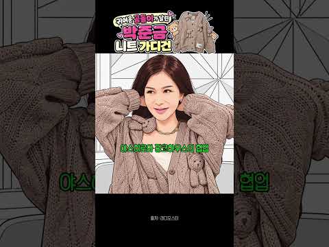 <strong>박준금</strong> 니트 가디건 곰돌이 장식 너무 귀여워