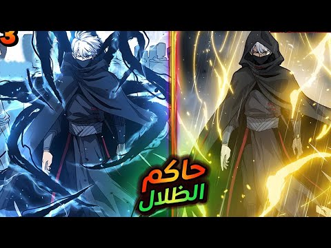 شاب ي سرق قوته وي طرد لكنه يعود بنظام الظلال الأسطوري للانتقام ملخص مانهوا 