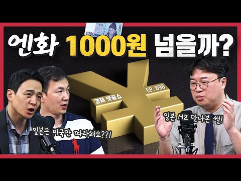 [경꿀쇼] 900원대로 급등한 엔화··· 슈퍼 엔저는 끝? 어디까지 오를까? | 엔저는 미국과 관련이 있다!?