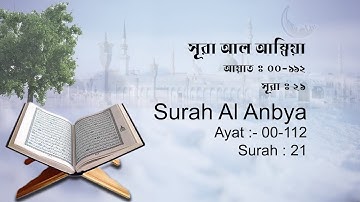 সূরা আল আম্বিয়া | Surah Al Anbya | سورة الأنبياء‎ | Surah No : 21 | Al Quran | Shahed Nijam