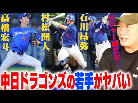 【中日ドラゴンズ】中日を支える「高橋宏斗」「村松開人」「石川昂弥」が今ヤバい…確実に成長を遂げてる若竜について語ります！