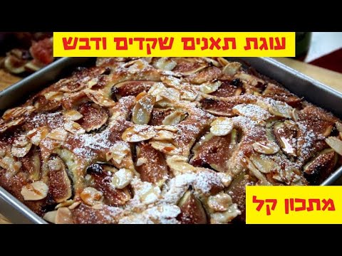 וִידֵאוֹ: איך מכינים קדירת תאנים קצרים