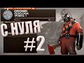 Битва с ботами - Прокачка аккаунта с нуля - Team Fortress | #2