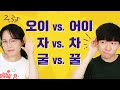 Test Your Korean Listening! - 10 Word Pairs that Have Similar Sounds