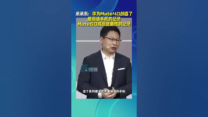 余承東：華為Mate 40創造了最保值手機紀錄，Mate 60或創造最熱的紀錄 - 天天要聞