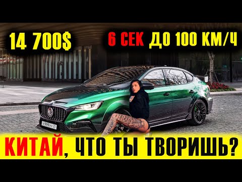 КИТАЙСКИЙ БРИТАНЕЦ УДИВИЛ!!! УЖЕ ЗАХВАТИЛ АЗИЮ! НОВЫЙ MG 6 XPower и  6 Pro. Краткий обзор