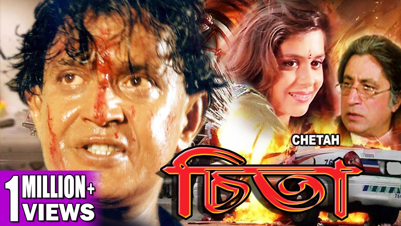 CHEETA | চিতা | MITHUN'S ACTION MOVIES | SWARNA | VISHAL BAKSHI | SHAKTI KAPUR | TOLLYWOOD MOVI