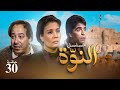 مسلسل النوة الحلقة الثلاثون بطولة فردوس عبد الحميد ومحمود الجندي وصلاح السعدني 