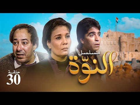 مسلسل النوة الحلقة الثلاثون بطولة فردوس عبد الحميد ومحمود الجندي وصلاح السعدني