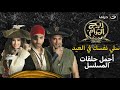 أجازة العيد بدأت يلا نفطس من الضحك مع أحلى حلقات ريح المدام 24 ساعة من الضحك أجازة العيد بدأت يلا نفطس من الضحك مع أحلى حلقات ريح المدام 24 ساعة من الضحك