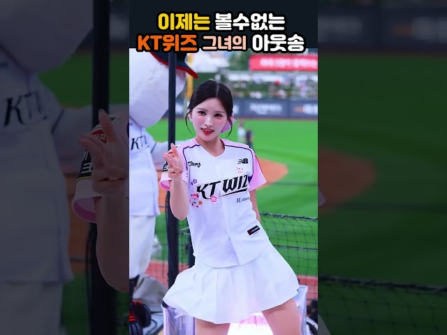 이제는 볼수없는 kt위즈 그녀의 아웃송