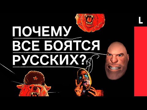 ЗЛЫЕ РУССКИЕ | Почему американцы боятся России?