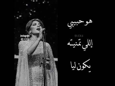 اصاله نصري هو حبيبي إلي تمنيته يكون ليا