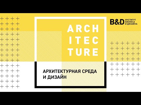 АРХИТЕКТУРНАЯ СРЕДА И ДИЗАЙН
