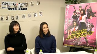 『爆裂魔神少女　バーストマシンガール』搗宮姫奈さん・花影香音さんに生インタビュー！