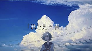 君と見た青。