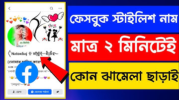 Facebook Stylish Name 2026 | ফেসবুকের স্টাইলিশ নাম | Fb Vip Name | Stylish name