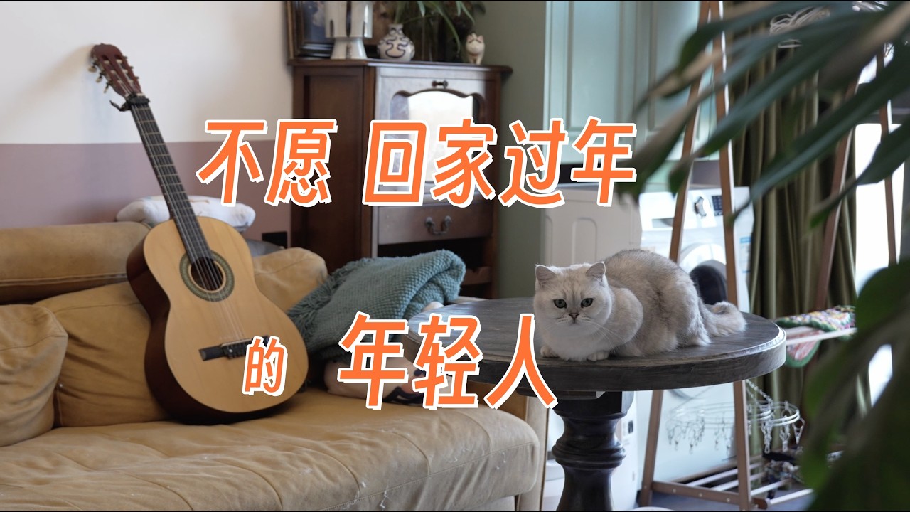 逃离父母，年轻人拒绝回家过年