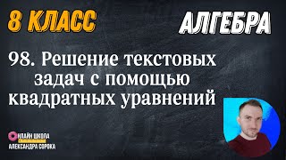 картинка: Урок 98  Решение текстовых задач с помощью квадратных уравнений (8 класс)