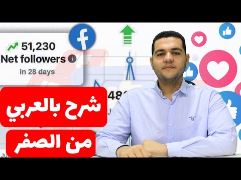 كيفية عمل اعلان ممول ناجح علي فيسبوك لزيادة المتابعين باقل تكلفة      