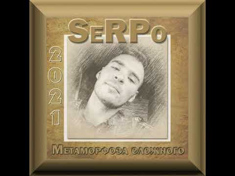 SeRPo - ✔Метаморфоза