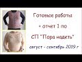 Готовые работы // Август - Сентябрь 2019 // Отчет 1 по СП "Пора надеть"