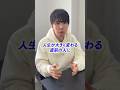 人生が大きく変わる直前の人に起きる４つのこと #引き寄せの法則 #開運 #自己啓発 #三凛さとし