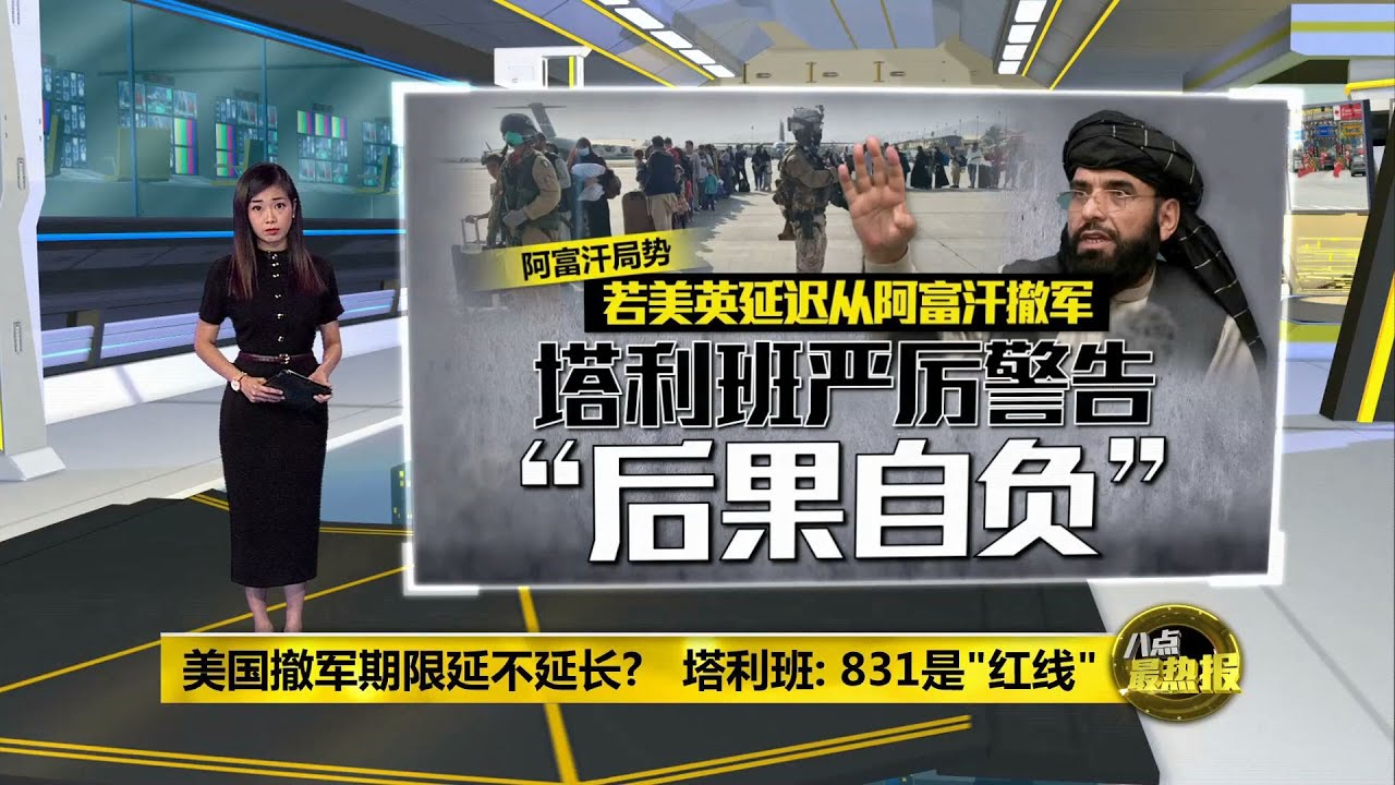 美国会否延长1撤军期限塔利班警告 延长就后果自负 八点最热报24 08 21 Youtube