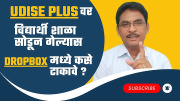 UDISE PLUS वर विद्यार्थी TC घेऊन गेल्यास  Dropbox मध्ये कसे टाकावे ? UDISE Student Left With TC ||