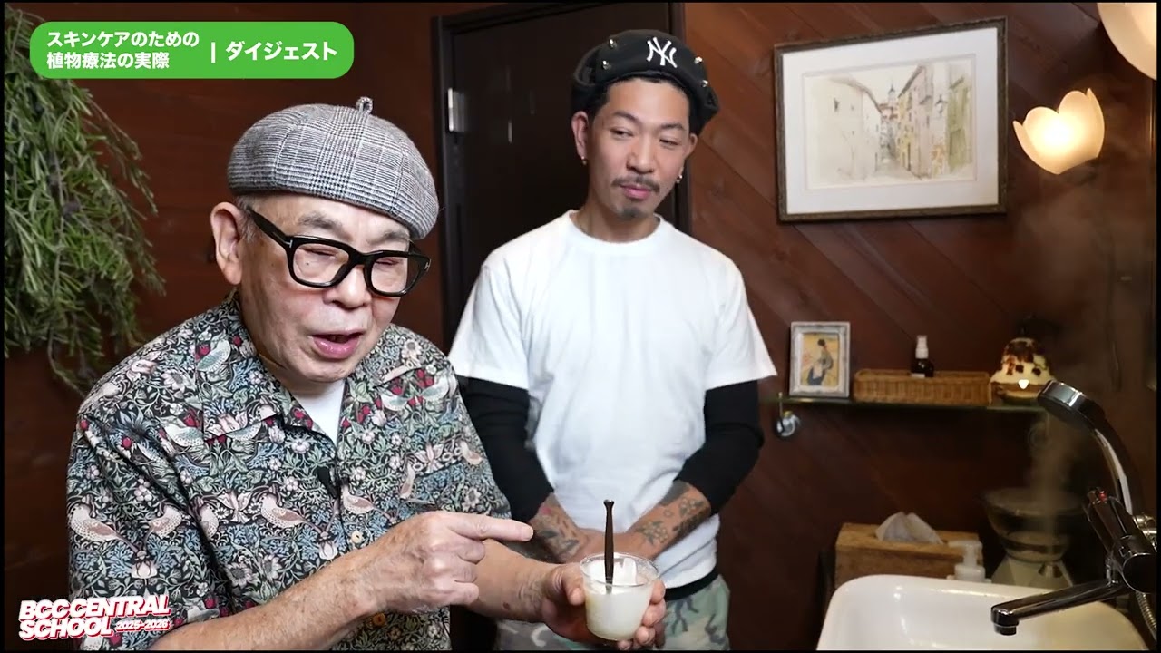 【1/26 21:00 プレミアム配信 受講料無料】BCC CENTRAL SCHOOL 2025 HERBAL HOUSE 鷹井 清吉 スキンケアのための植物療法の実際 ダイジェスト