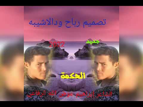 الشاعر إبراهيم عوض الله الرفاعي