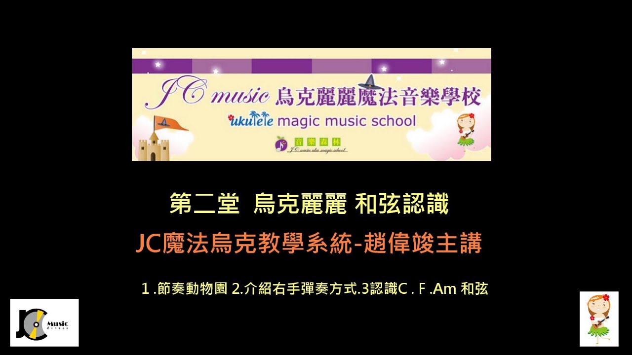 Ukulele-(第2堂)烏克麗麗輕鬆學(入門)-JC魔法烏克麗麗教學系統-趙偉竣的音樂世界