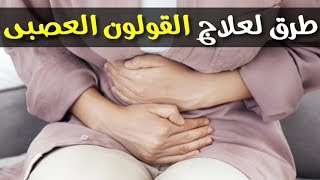 طرق فعالة لعلاج القولون العصبى نهائيا بالأعشاب فى المنزل