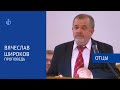 &quot;Отцы&quot; - Проповедь, Вячеслав Широков