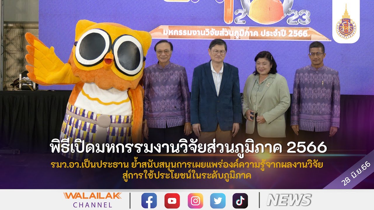 พิธีเปิดมหกรรมงานวิจัยส่วนภูมิภาค 2566