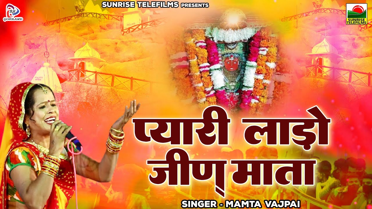 Jeen Mata Bhajan      By Mamta Vajpai  Marwadi Bhajan     