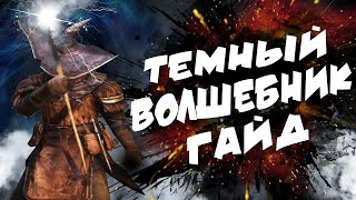 ЛУЧШИЙ ГАЙД НА ТЕМНОГО МАГА 2024: 1 часть | Dark Souls 2: Scholar of the First Sin