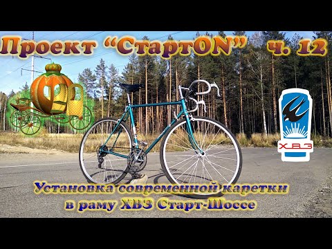 Проект "СтартON" ХВЗ ч. 12 Установка современной каретки в раму ХВЗ Старт-Шоссе