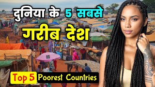 दुनिया के 5 सबसे गरीब देश || Top 5 Poorest Countries in the WORLD