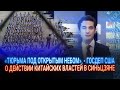 «ТЮРЬМА ПОД ОТКРЫТЫМ НЕБОМ», - ГОСДЕП США О ДЕЙСТВИИ КИТАЙСКИХ ВЛАСТЕЙ В СИНЬЦЗЯНЕ